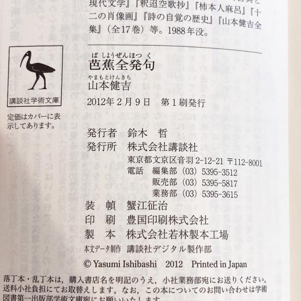 芭蕉全発句 (講談社学術文庫)(山本健吉) / リモートブックス