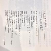 ウルトラマンの東京　（ちくま文庫）