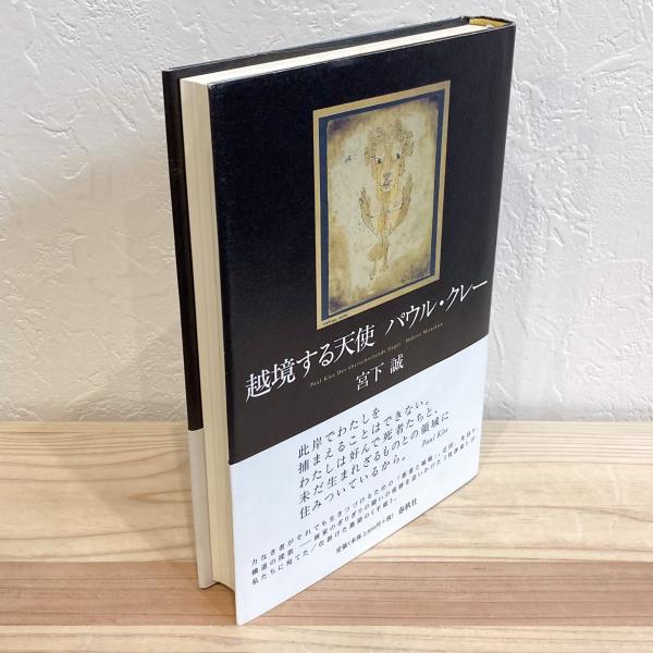 額装済/部分的に破壊した宮殿/パウル クレー