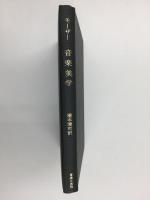 モーザー 音楽美学