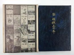 合同歌集  短歌五十年