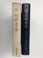 合同歌集  短歌五十年