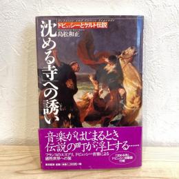 「沈める寺」への誘い―ドビュッシーとケルト伝説