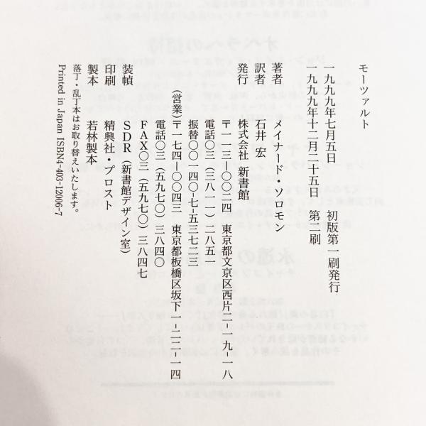 「モーツァルト」メイナード・ソロモン 石井宏 訳 モーツァルト(メイナード・ソロモン 著 石井宏 訳) / 古本、中古