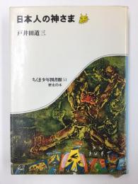 日本人の神さま (ちくま少年図書館51歴史の本)