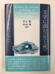 文学に読む〈生と死〉人は死をいかに受けとめるか 