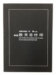 新版  欧文日付印  (切手文化会創立30周年記念出版)