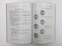 新版  欧文日付印  (切手文化会創立30周年記念出版)
