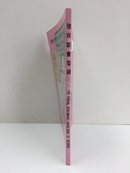 裁断ミス　琉球小型波之上宮葉書２BY 琉球葉書型録 (小那覇 安人) / 古本、中古本、古書籍の通販は