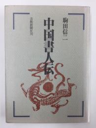 中国書人伝