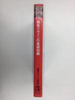 編集デザインの基礎知識 (デザインハンドブックシリーズ) 