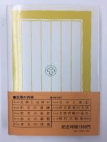 (現代作文講座 8) 文章活動の歩み