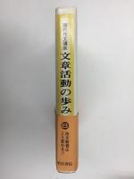 (現代作文講座 8) 文章活動の歩み