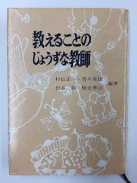 教えることのじょうずな教師