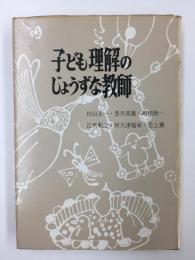 子ども理解のじょうずな教師