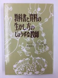 教科書と資料の生かし方のじょうずな教師