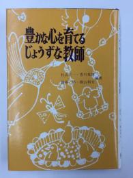 豊かな心を育てるじょうずな教師