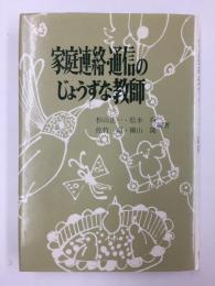 家庭連絡・通信のじょうずな教師