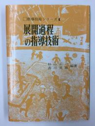 展開過程の指導技術  (指導技術シリ-ズ 4)