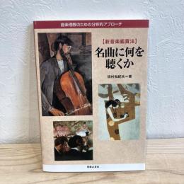 名曲に何を聴くか―音楽理解のための分析的アプローチ 新音楽鑑賞法