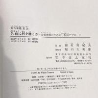 名曲に何を聴くか―音楽理解のための分析的アプローチ 新音楽鑑賞法