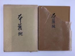 歌集 本籍地  (辛夷叢書第二編)