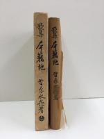 歌集 本籍地  (辛夷叢書第二編)