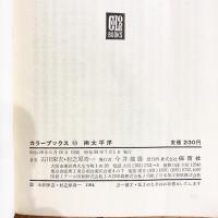 南太平洋　カラーブックス
