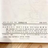 名物風呂の宿　カラーブックス