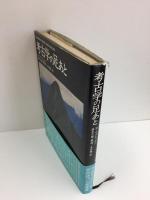 考古学の足あと