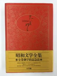 文芸日記 たまゆら (昭和文学全集)