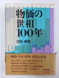 物価の世相100年　　