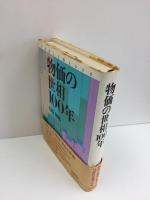 物価の世相100年　　