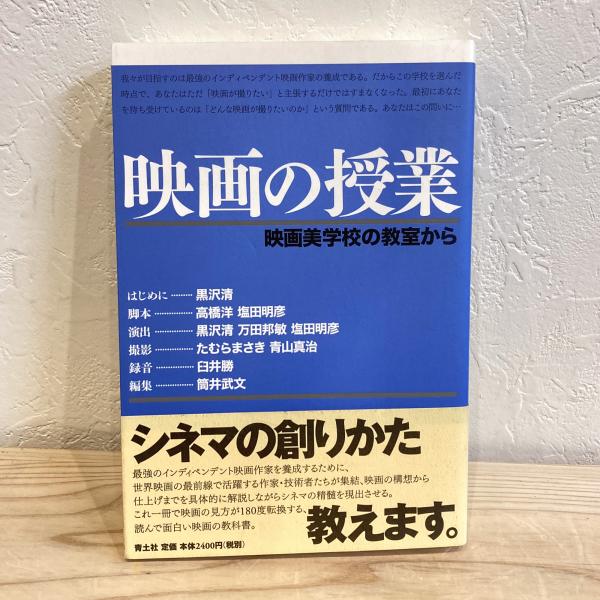 映画の授業―映画美学校の教室から(黒沢清 ほか) / 古本、中古本