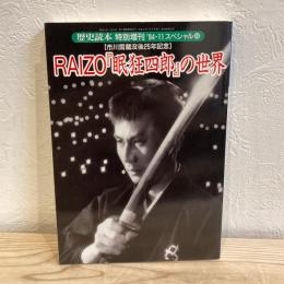 RAIZO 「眠狂四郎」の世界　歴史読本スペシャル48
