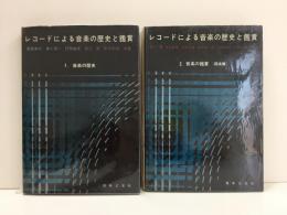 レコードによる音楽の歴史と鑑賞 1.音楽の歴史 2.音楽の鑑賞 (器楽篇)【二冊セット】