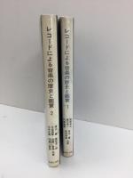 レコードによる音楽の歴史と鑑賞 1.音楽の歴史 2.音楽の鑑賞 (器楽篇)【二冊セット】