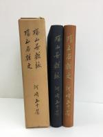 環山居雑詠 環山居雑文 (やどりぎ叢書 第13篇・第14篇)