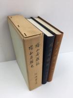 環山居雑詠 環山居雑文 (やどりぎ叢書 第13篇・第14篇)