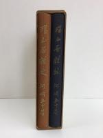 環山居雑詠 環山居雑文 (やどりぎ叢書 第13篇・第14篇)