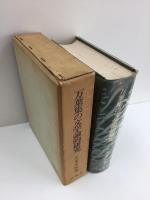 万葉集の文学論的研究