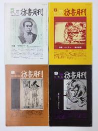 彷書月刊  1986年5.6.8.9月号【不揃い4冊セット】