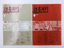 彷書月刊  1987年6.9月号【不揃い2冊セット】