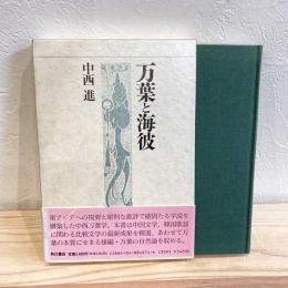 万葉と海彼