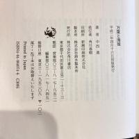 万葉と海彼