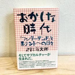 おかしな時代　『ワンダーランド』と黒テントへの日々