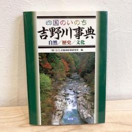 四国のいのち 吉野川事典 ―自然・歴史・文化―