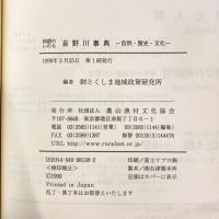 四国のいのち 吉野川事典 ―自然・歴史・文化―