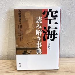 空海読み解き事典