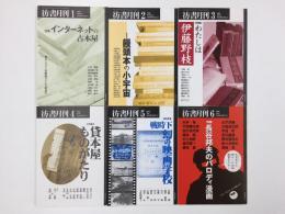 彷書月刊  2000年1〜6月号【6冊セット】